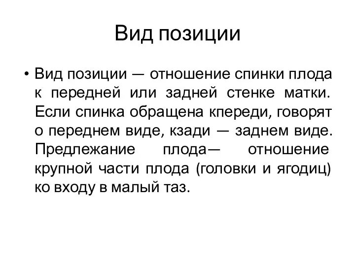 Вид позиции Вид позиции — отношение спинки плода к передней или задней стенке