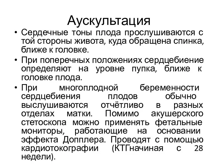 Аускультация Сердечные тоны плода прослушиваются с той стороны живота, куда обращена спинка, ближе