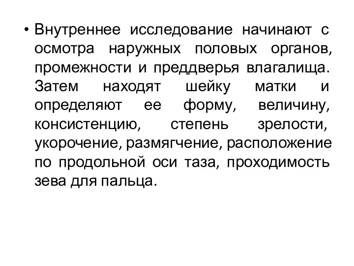 Внутреннее исследование начинают с осмотра наружных половых органов,промежности и преддверья влагалища. Затем находят