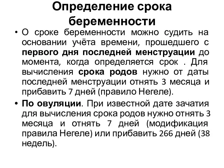 Определение срока беременности О сроке беременности можно судить на основании учёта времени, прошедшего