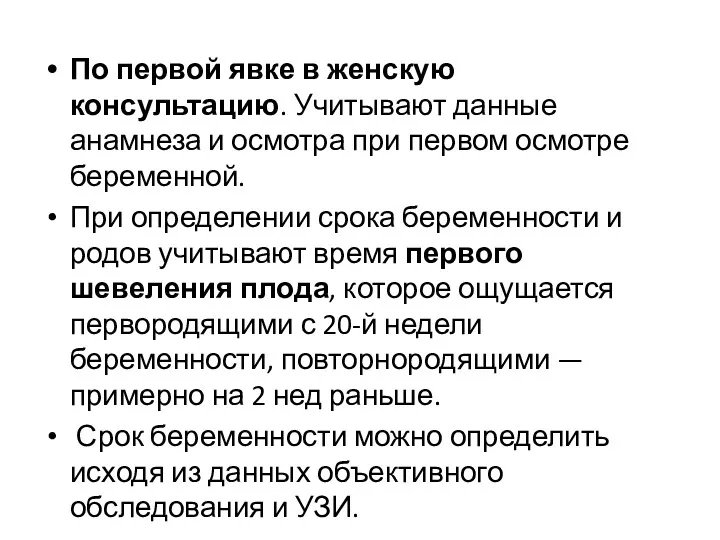 По первой явке в женскую консультацию. Учитывают данные анамнеза и осмотра при первом