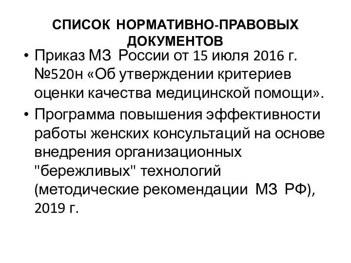 СПИСОК НОРМАТИВНО-ПРАВОВЫХ ДОКУМЕНТОВ Приказ МЗ России от 15 июля 2016 г. №520н «Об