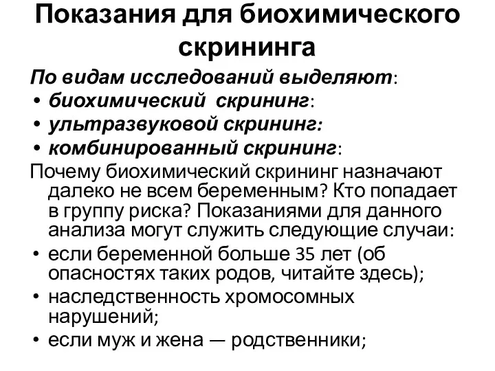 Показания для биохимического скрининга По видам исследований выделяют: биохимический скрининг: ультразвуковой скрининг: комбинированный