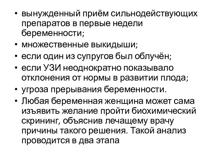 вынужденный приём сильнодействующих препаратов в первые недели беременности; множественные выкидыши; если один из