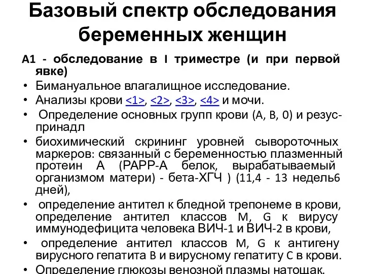 Базовый спектр обследования беременных женщин A1 - обследование в I триместре (и при