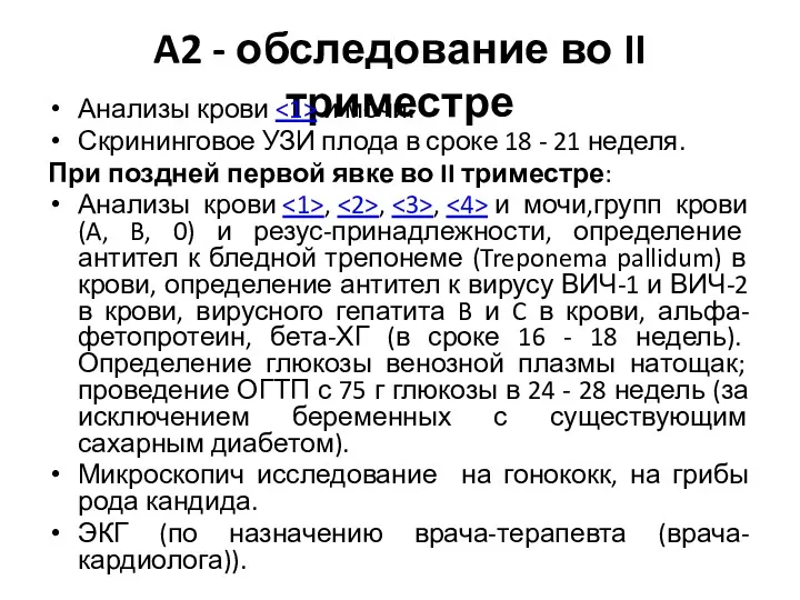 A2 - обследование во II триместре Анализы крови и мочи. Скрининговое УЗИ плода