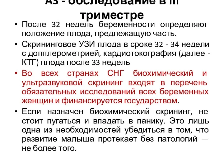 A3 - обследование в III триместре После 32 недель беременности определяют положение плода,