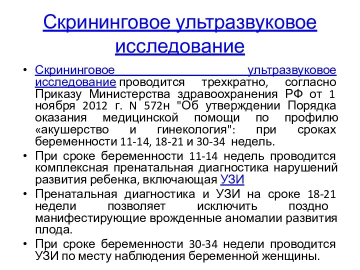 Скрининговое ультразвуковое исследование Скрининговое ультразвуковое исследование проводится трехкратно, согласно Приказу Министерства здравоохранения РФ