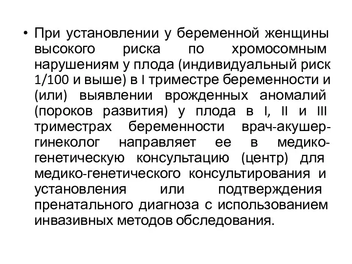 При установлении у беременной женщины высокого риска по хромосомным нарушениям у плода (индивидуальный