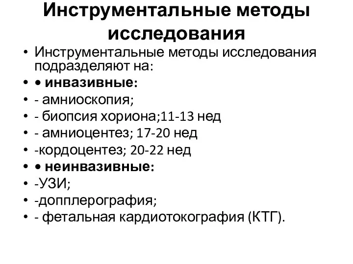 Инструментальные методы исследования Инструментальные методы исследования подразделяют на: • инвазивные: - амниоскопия; -