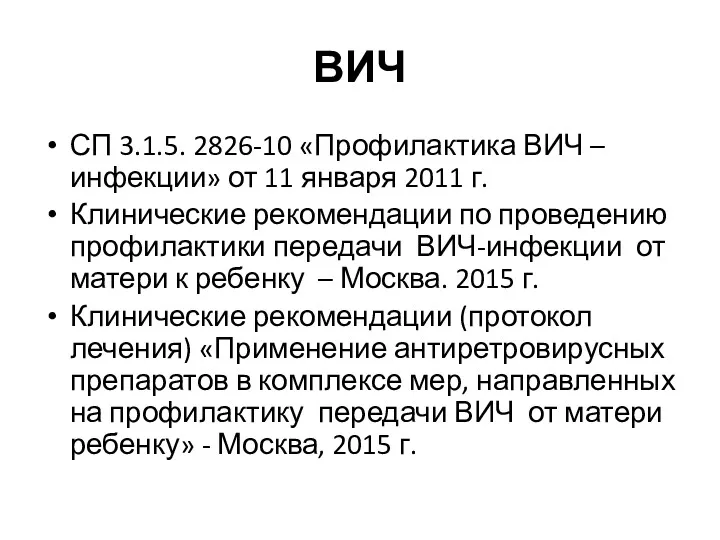 ВИЧ СП 3.1.5. 2826-10 «Профилактика ВИЧ – инфекции» от 11 января 2011 г.