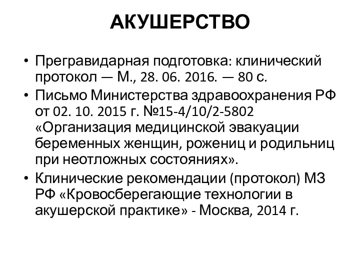 АКУШЕРСТВО Прегравидарная подготовка: клинический протокол — М., 28. 06. 2016. — 80 с.