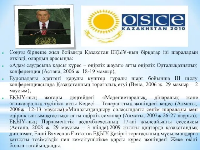 Соңғы бірнеше жыл бойында Қазақстан ЕҚЫҰ-ның бірқатар ірі шараларын өткізді,