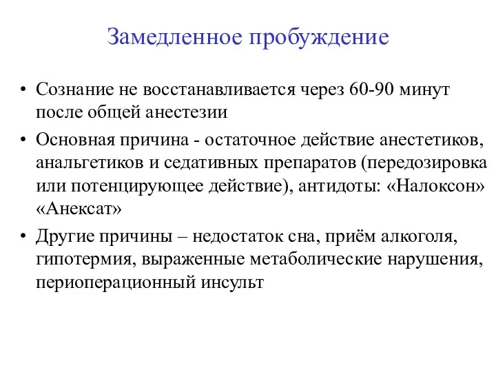 Замедленное пробуждение Сознание не восстанавливается через 60-90 минут после общей