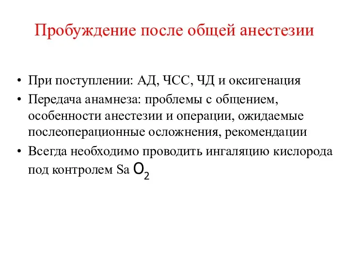 Пробуждение после общей анестезии При поступлении: АД, ЧСС, ЧД и оксигенация Передача анамнеза: