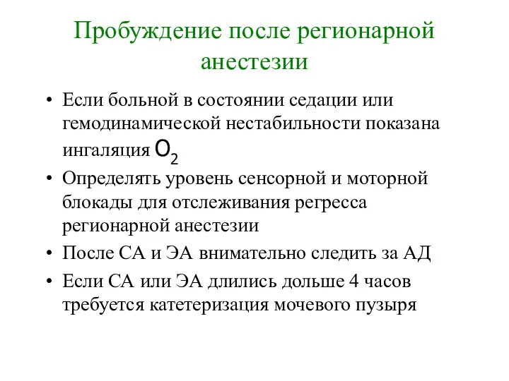 Пробуждение после регионарной анестезии Если больной в состоянии седации или гемодинамической нестабильности показана