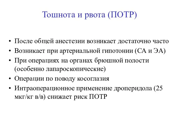 Тошнота и рвота (ПОТР) После общей анестезии возникает достаточно часто Возникает при артериальной