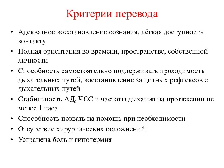 Критерии перевода Адекватное восстановление сознания, лёгкая доступность контакту Полная ориентация