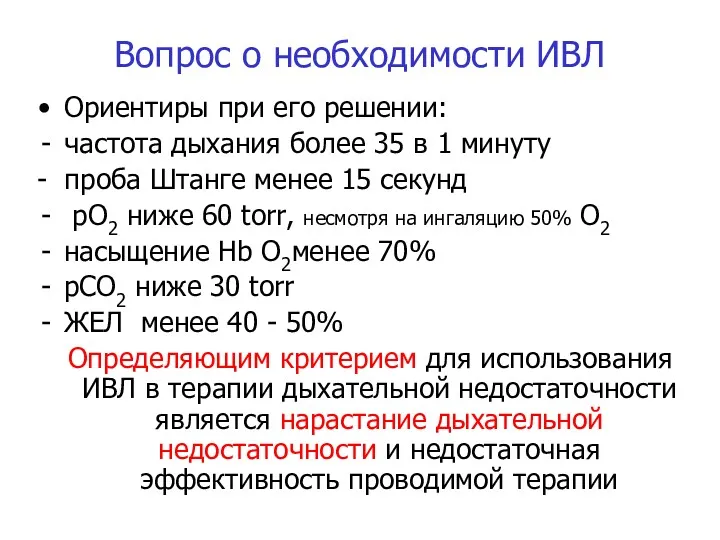 Вопрос о необходимости ИВЛ Ориентиры при его решении: частота дыхания более 35 в