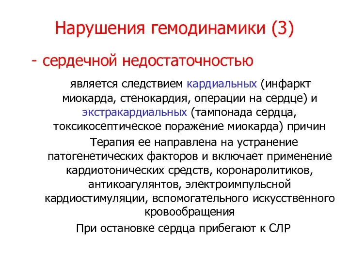 Нарушения гемодинамики (3) сердечной недостаточностью является следствием кардиальных (инфаркт миокарда,