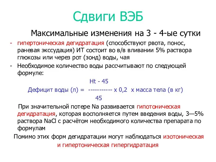 Сдвиги ВЭБ Максимальные изменения на 3 - 4-ые сутки гипертоническая дегидратация (способствуют рвота,