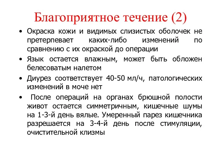 Благоприятное течение (2) Окраска кожи и видимых слизистых оболочек не