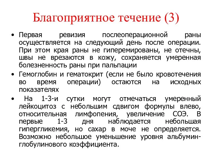 Благоприятное течение (3) Первая ревизия послеоперационной раны осуществляется на следующий