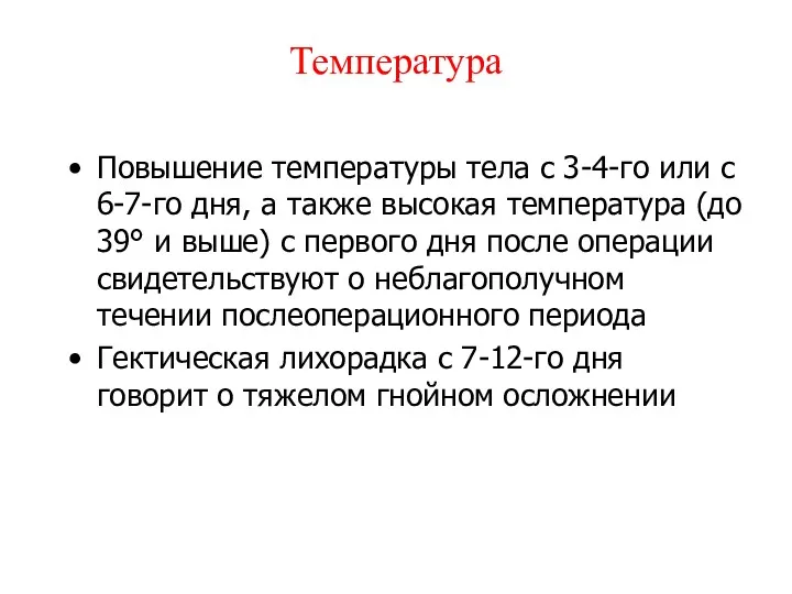 Температура Повышение температуры тела с 3-4-го или с 6-7-го дня, а также высокая