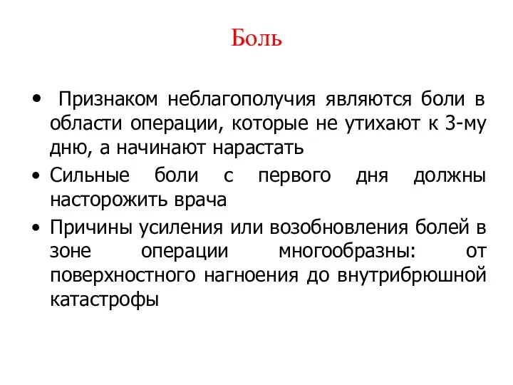 Боль Признаком неблагополучия являются боли в области операции, которые не