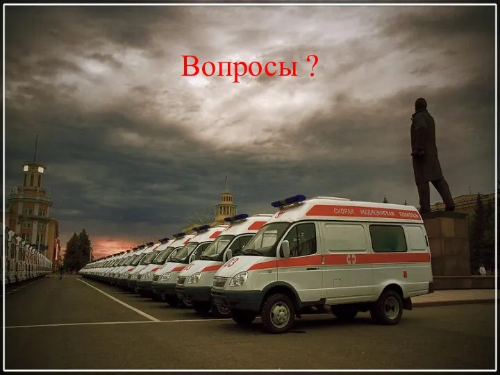 Вопросы ?