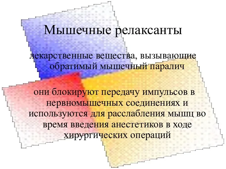 Мышечные релаксанты лекарственные вещества, вызывающие обратимый мышечный паралич они блокируют передачу импульсов в