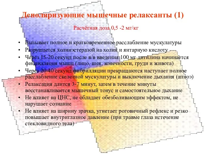 Деполяризующие мышечные релаксанты (1) Расчётная доза 0,5 -2 мг/кг Вызывает полное и кратковременное