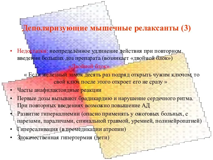 Деполяризующие мышечные релаксанты (3) Недостатки: неопределённое удлинение действия при повторном введении больших доз