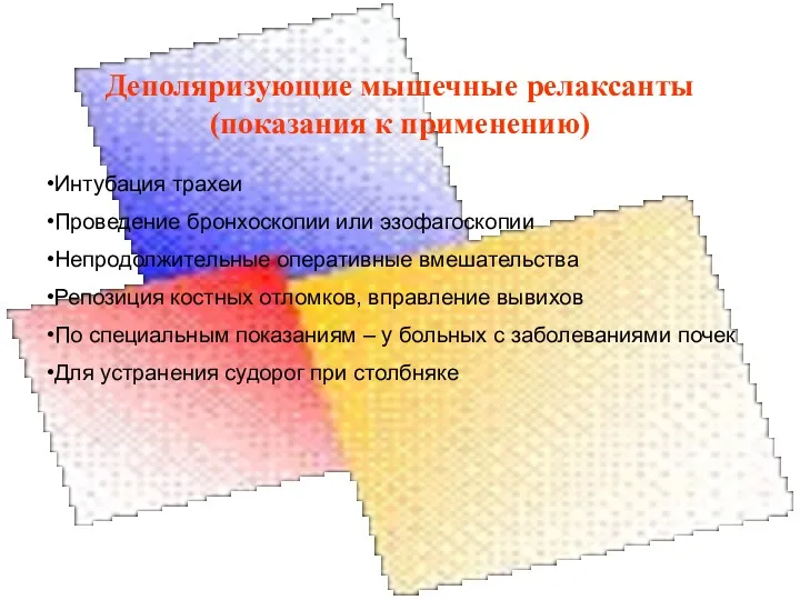 Деполяризующие мышечные релаксанты (показания к применению) Интубация трахеи Проведение бронхоскопии