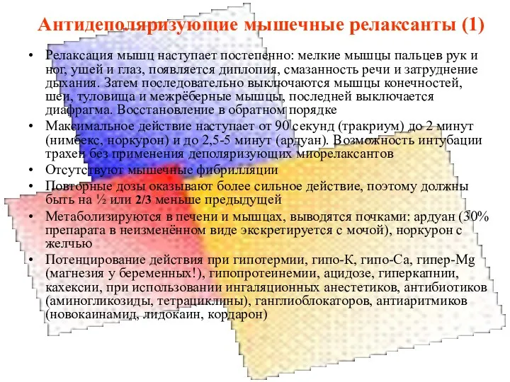 Антидеполяризующие мышечные релаксанты (1) Релаксация мышц наступает постепенно: мелкие мышцы пальцев рук и