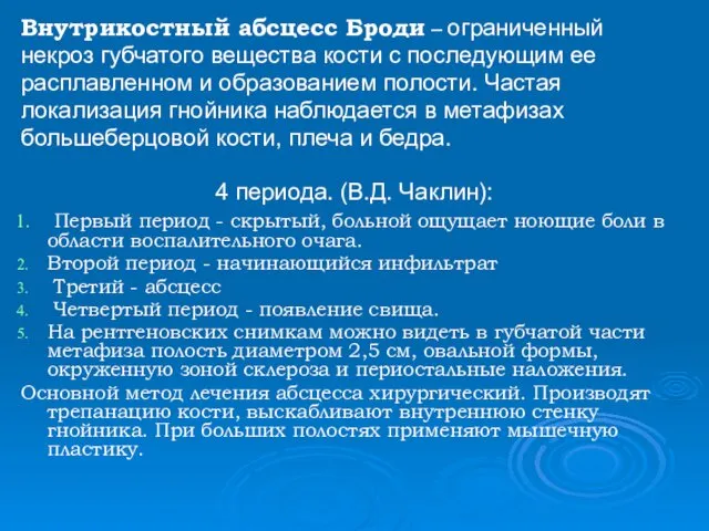 Внутрикостный абсцесс Броди – ограниченный некроз губчато­го вещества кости с