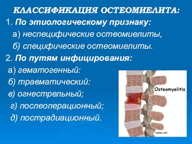 КЛАССИФИКАЦИЯ ОСТЕОМИЕЛИТА: 1. По этиологическому признаку: а) неспецифические остеомиелиты, б)