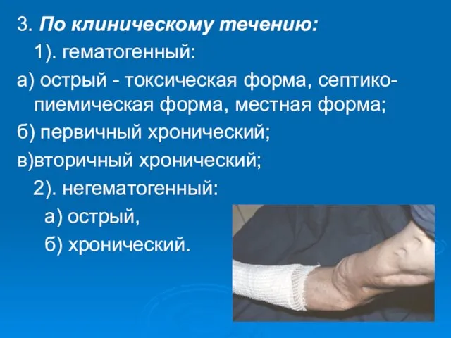 3. По клиническому течению: 1). гематогенный: а) острый - токсическая