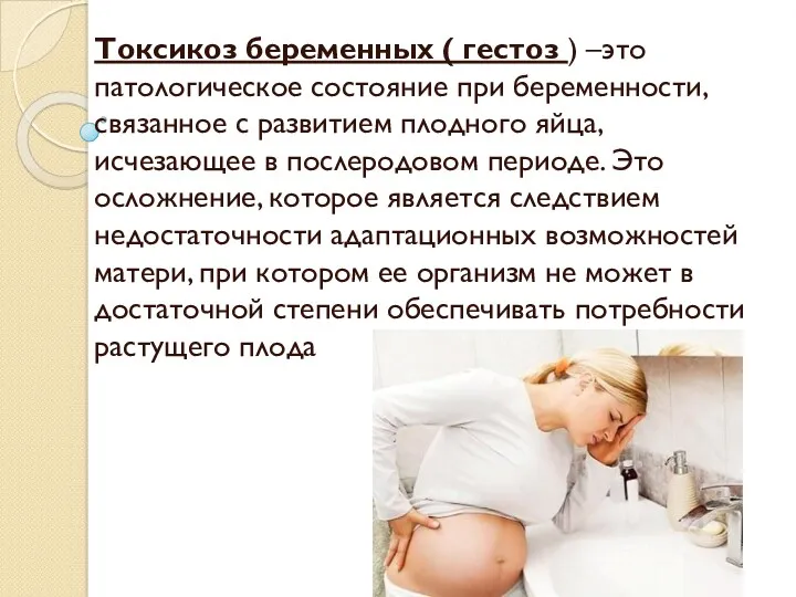 Токсикоз беременных ( гестоз ) –это патологическое состояние при беременности,