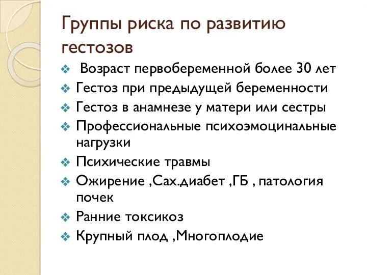 Группы риска по развитию гестозов Возраст первобеременной более 30 лет