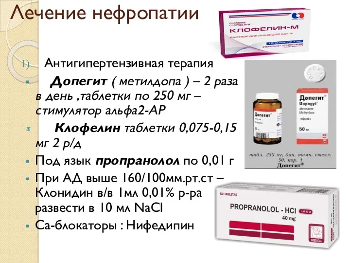 Лечение нефропатии Антигипертензивная терапия Допегит ( метилдопа ) – 2