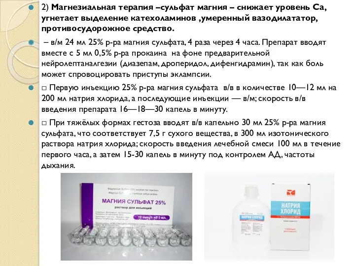 2) Магнезиальная терапия –сульфат магния – снижает уровень Ca, угнетает