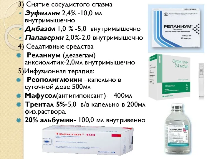 3) Снятие сосудистого спазма Эуфиллин 2,4% -10,0 мл внутримышечно Дибазол