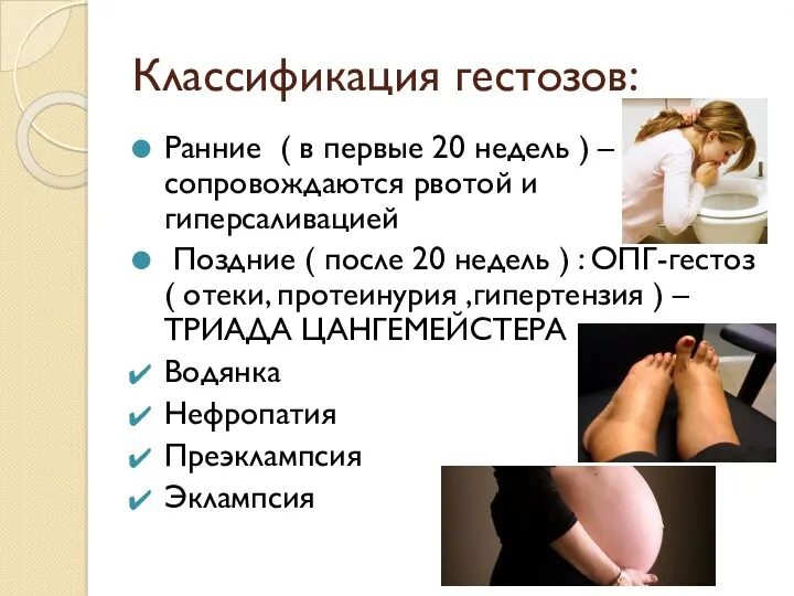 Классификация гестозов: Ранние ( в первые 20 недель ) –