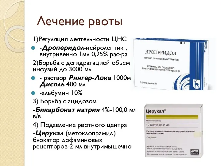 Лечение рвоты 1)Регуляция деятельности ЦНС -Дроперидол-нейролептик , внутривенно 1мл 0,25%