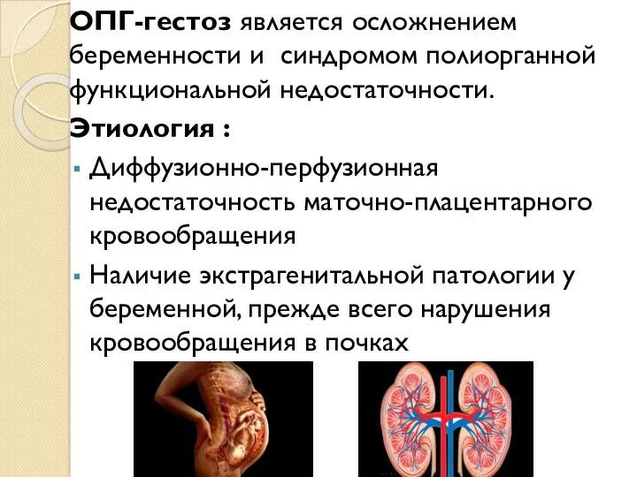 ОПГ-гестоз является осложнением беременности и синдромом полиорганной функциональной недостаточности. Этиология