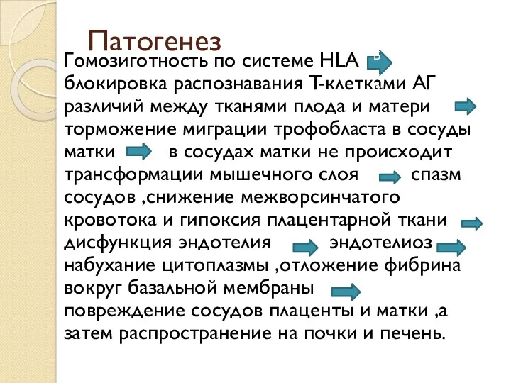 Патогенез Гомозиготность по системе HLA блокировка распознавания T-клетками АГ различий