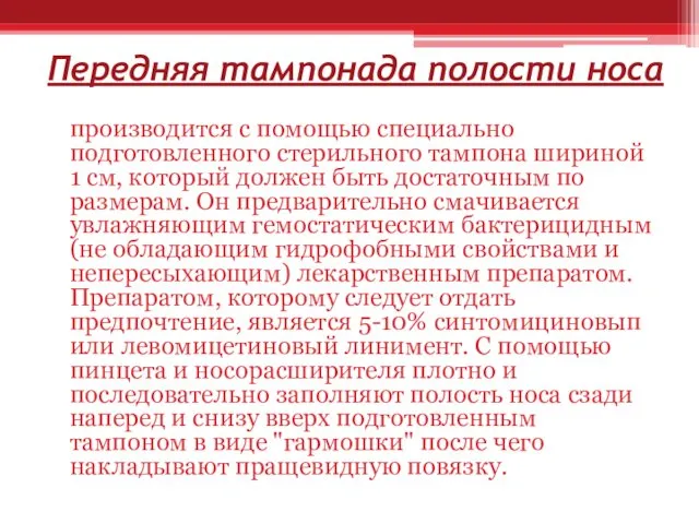 Передняя тампонада полости носа производится с помощью специально подготовленного стерильного тампона шириной 1