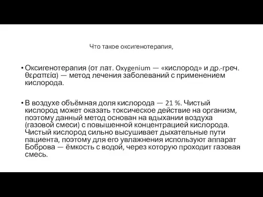 Что такое оксигенотерапия, Оксигенотерапия (от лат. Oxygenium — «кислород» и др.-греч. θεραπεία) —