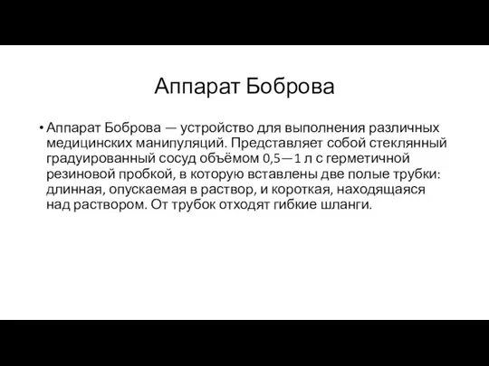 Аппарат Боброва Аппарат Боброва — устройство для выполнения различных медицинских манипуляций. Представляет собой